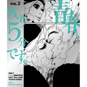 NYLON JAPAN 人気連載中のコミック単行本、『青春、残り５分です。』待望の第２巻が発売決定！