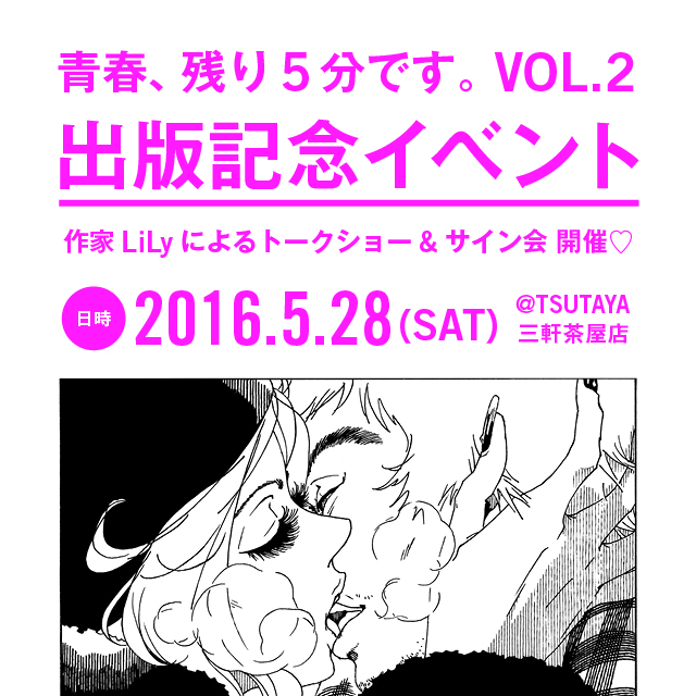 『青春、残り5分です。』2巻 出版記念 LiLyによる”トークショー&サイン会”イベント開催♡