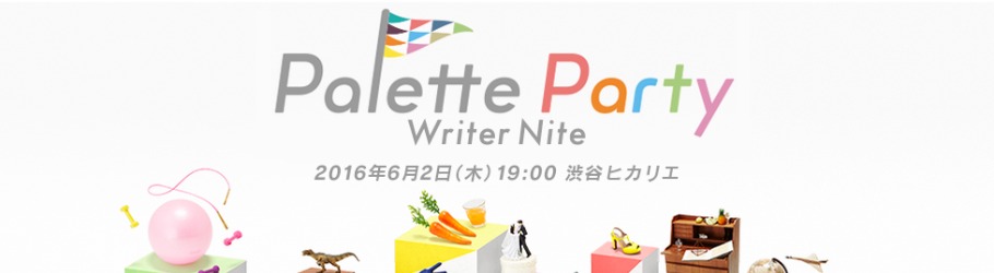 メディアと編集の未来について考える「Palette Party vol.3 ~Writer Nite~」が6/2開催