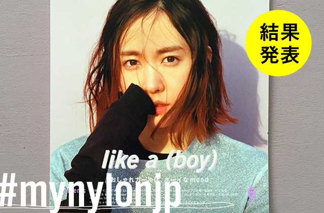 NYLON JAPAN 6月号×ナイロニスタの“#mynylonjp”結果発表！