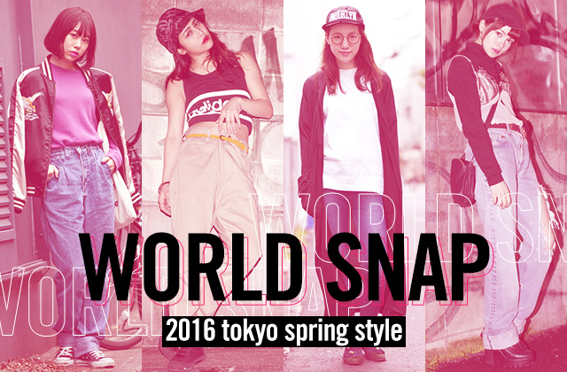 WORLD SNAP番外編　2016 tokyo spring style特集