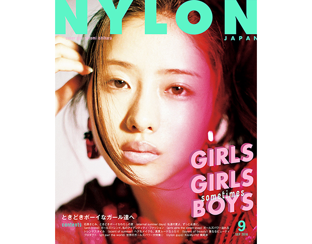 7月28日（木）発売 NYLON JAPAN 9月号は 表紙＆カバーストーリーに石原さとみが初登場！