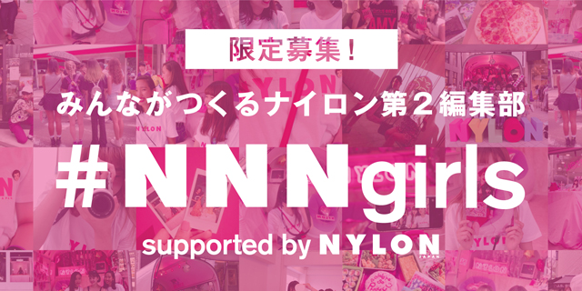 限定追加！　イベントやコンテンツにも携われるナイロン第2編集部『#NNNgirls』に参加してみない？