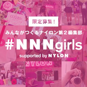 限定追加！　イベントやコンテンツにも携われるナイロン第2編集部『#NNNgirls』に参加してみない？