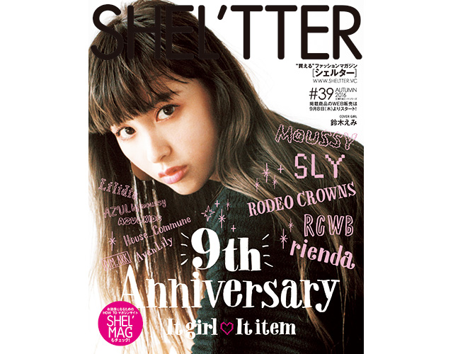 SHEL’TTER Vol.39をゲットして、秋の最新アイテムをいち早く手に入れて！