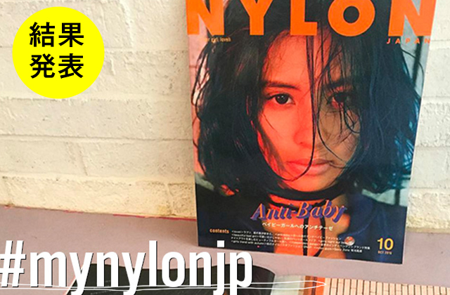 NYLON JAPAN 10月号×ナイロニスタの“#mynylonjp”結果発表！