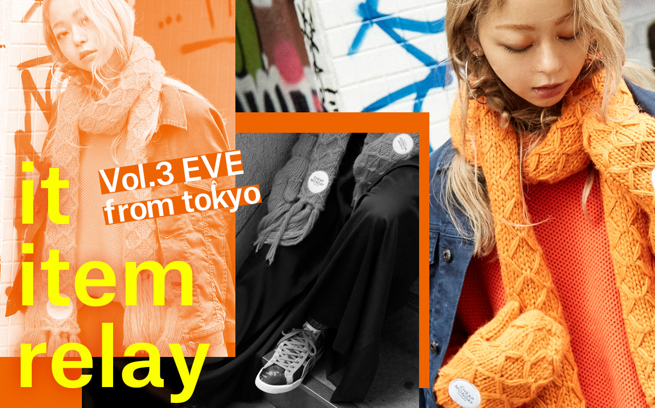 秋アイテムのバトンを冬までつなぐ NYLONブロガーのIT ITEM RELAY Vol.3 EVE from TOKYO