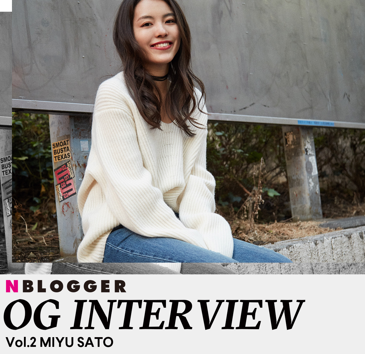 NYLONブロガー6期生オーディションスペシャルコンテンツ 様々な分野で活躍するブロガーOGにインタビュー! Vol.2 佐藤未優