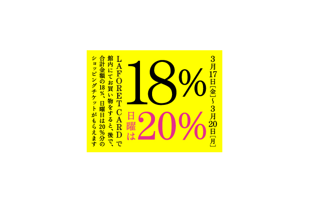 FASHION] 3/17（金）〜20（月・祝）の4日間 ラフォーレカード18