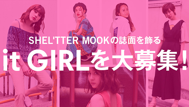 記念すべき創刊10周年の誌面を飾るのは？　『SHEL'TTER MOOK』がit GIRLを大募集♡