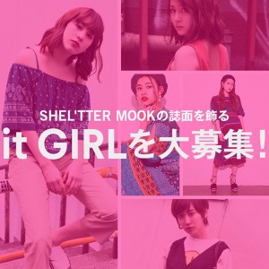 記念すべき創刊10周年の誌面を飾るのは？　『SHEL'TTER MOOK』がit GIRLを大募集♡