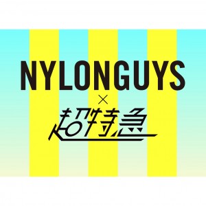 情報解禁！ GirlsAward 2017 AUTUMN/WINTERで《超特急×NYLON GUYS》のスペシャルステージが実現！