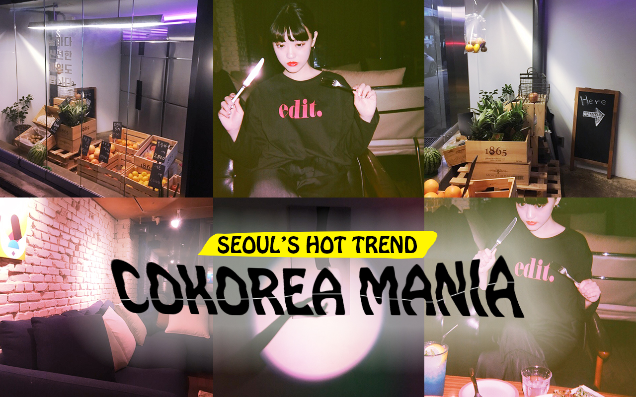 ご飯も雰囲気もバッチリ！　韓国の今行って欲しいitレストランをピックアップ–韓国HOT NEWS 『COKOREA MANIA』 vol.54