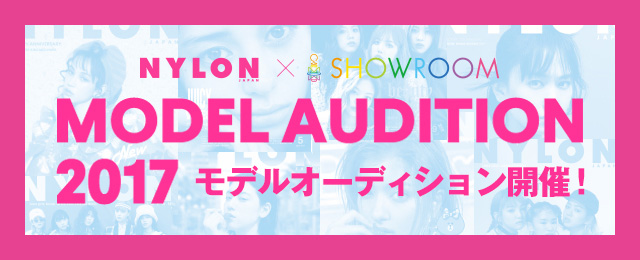 NYLON JAPAN×SHOWROOM　モデルオーディション開催！