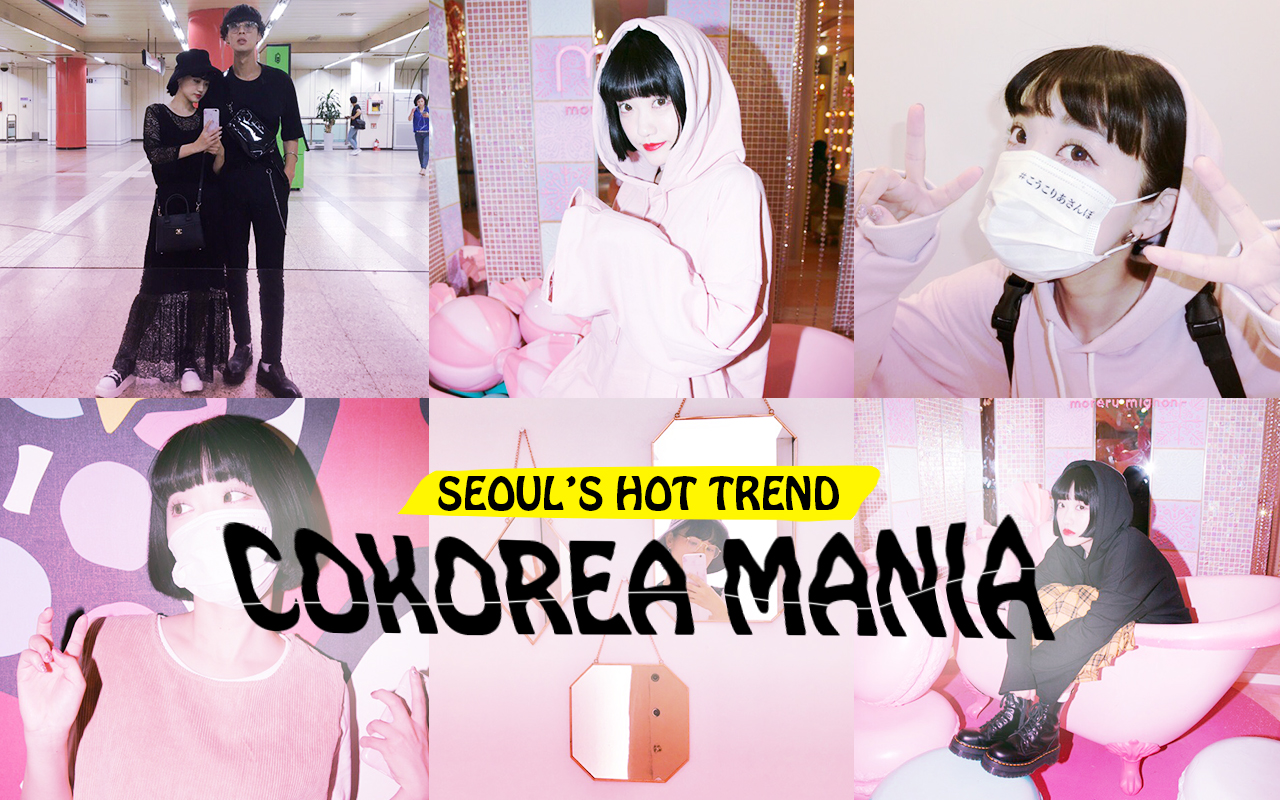 韓国ファッションの必須アイテムはコレ！　1点投入でitストリートスタイルに–韓国HOT NEWS 『COKOREA MANIA』 vol.59