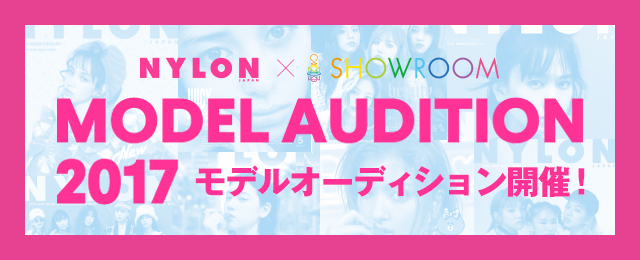 締切間近！　NYLON JAPAN×SHOWROOMモデルオーディション参加者募集中！