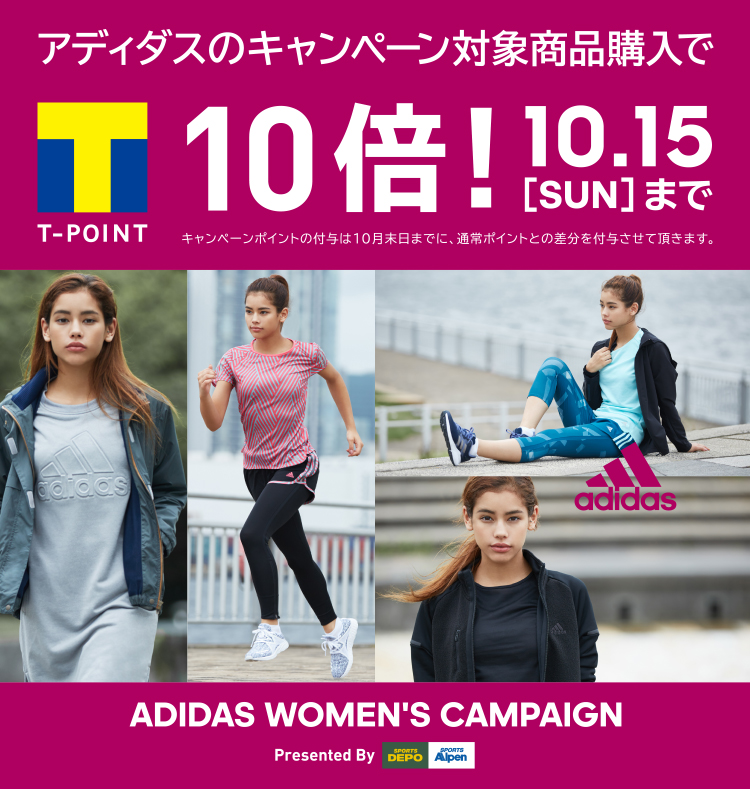 adidas women’s特集！スポーツデポ&アルペン限定キャンペーンスタート