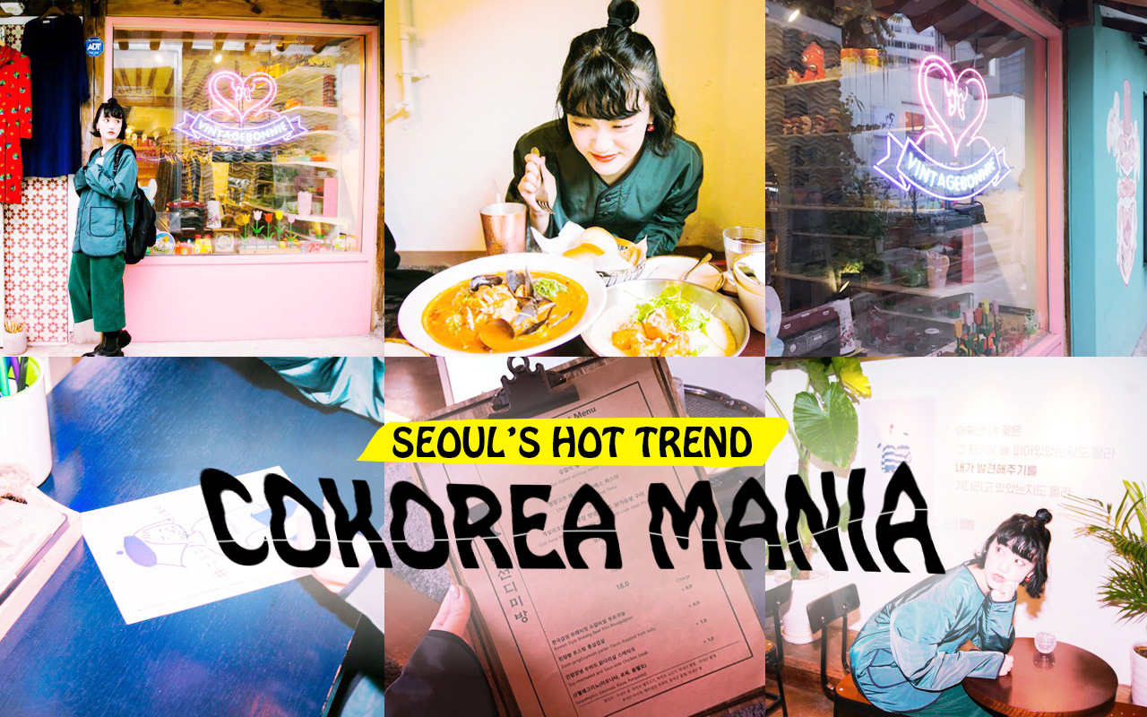 レトロな韓国を楽しむなら？　今注目のエリア益善洞にフィーチャー！–韓国HOT NEWS 『COKOREA MANIA』 vol.67