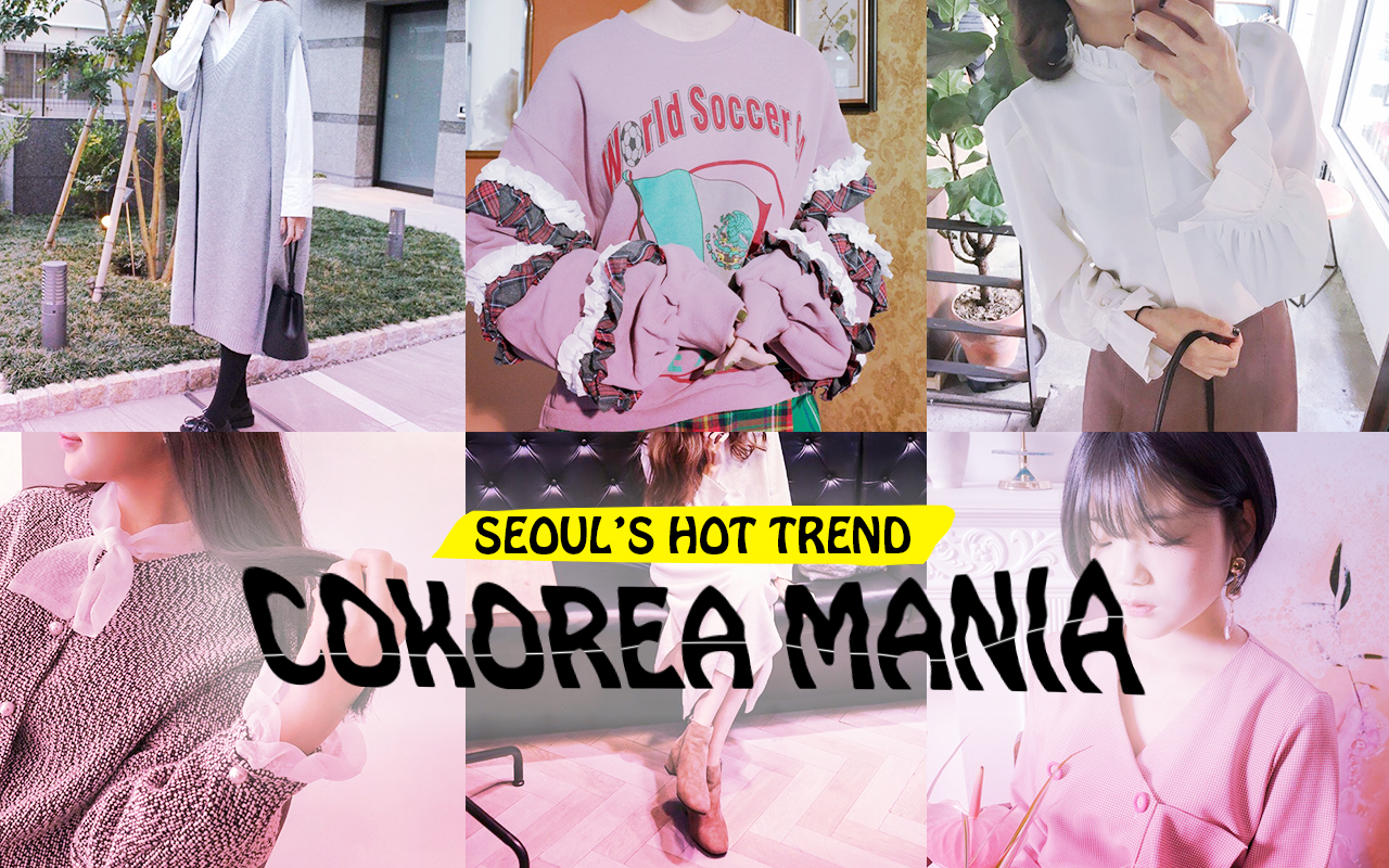 日本から購入するならココ！　韓国ファッションが手軽にゲットできるECサイトをご紹介–韓国HOT NEWS 『COKOREA MANIA』 vol.74