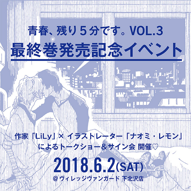 『青春、残り5分です。VOL.3』 最終巻発売記念イベント開催♡