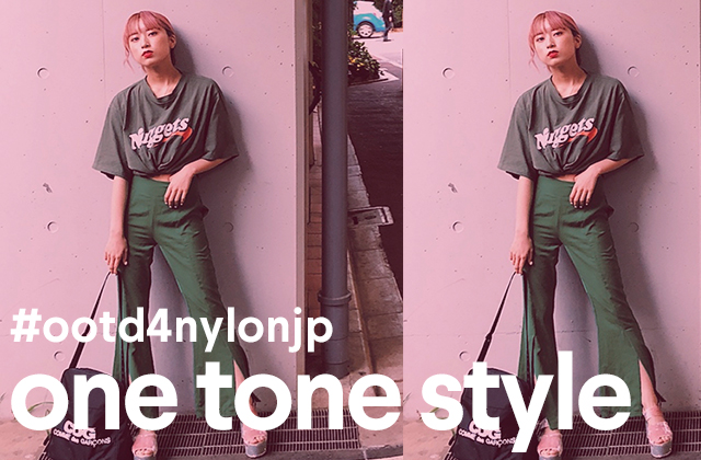 カラーで個性を表現！　最旬のワントーンスタイリング #ootd4nylonjp