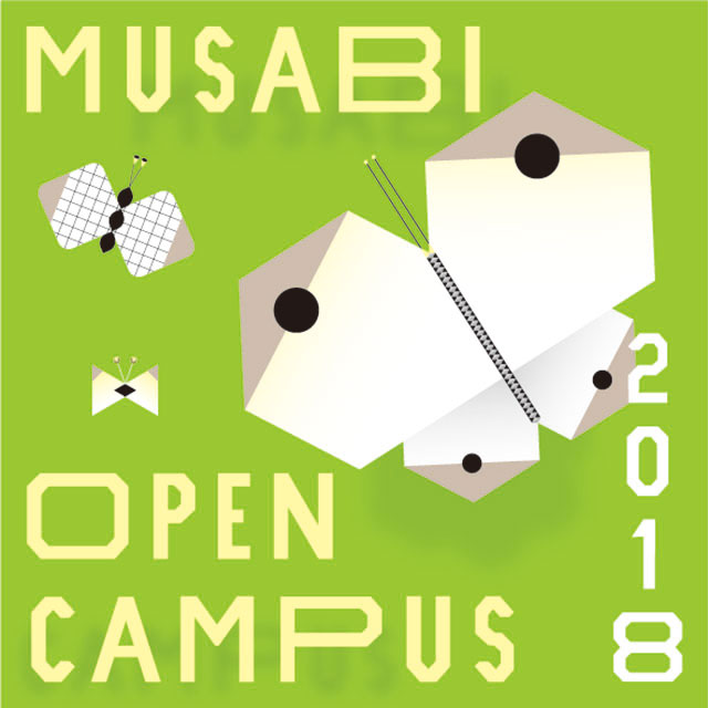 武蔵野美術大学 真夏のオープンキャンパス2018が8/18よりスタート