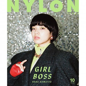 NYLON8月28日発売10月号は秋のファッション第1弾！ 表紙にはフレッシュな若手女優 小松菜奈が登場