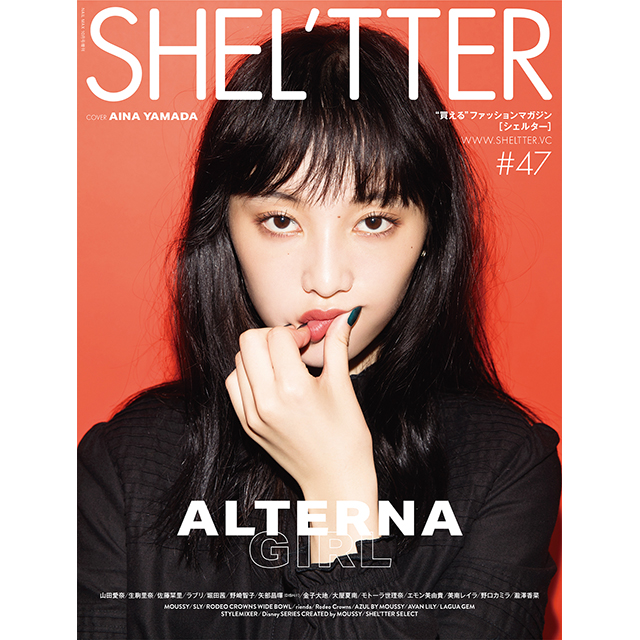 9月3日（月）発売SHEL'TTER #47 AUTUMN 2018に、「いつも月夜に米の飯」(9月8日公開)に出演する注目の女優、山田愛奈はじめ人気タレント＆モデルが総出演！