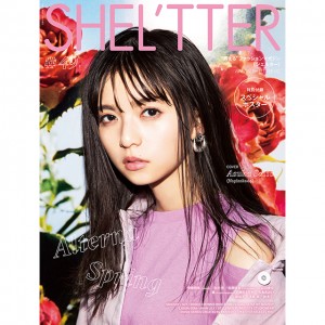 3月4日（月）発売『SHEL'TTER #49 SPRING 2019』 SHEL'TTER初！ Wカバー《乃木坂46 齋藤飛鳥》、《吉沢 亮》が登場！ 齋藤飛鳥のスペシャルポスター付き