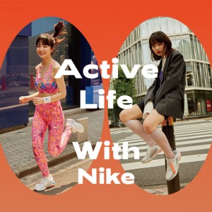 NIKE と過ごすアクティブライフ