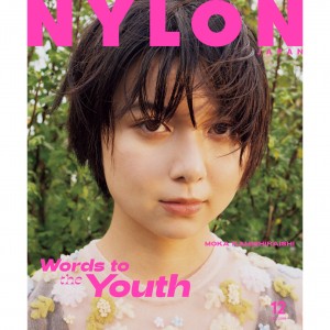 NYLON JAPAN 10/28 発売12 月号 ユースへの主張を謳う今号のカバーガールは絶対この人!! 若手女優のなかでも圧倒的支持《上白石萌歌》