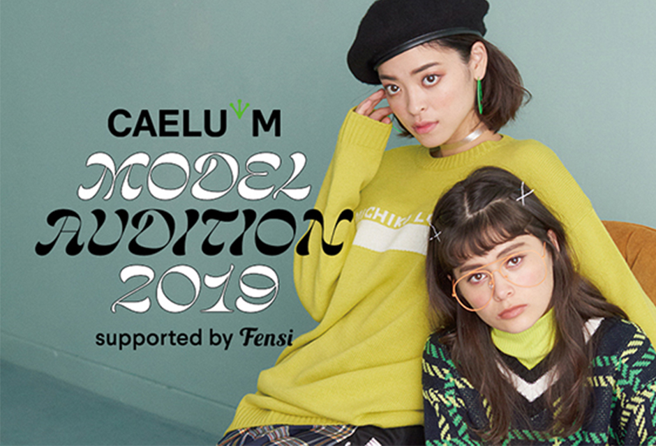 CAELUM MODEL AUDITION 2019 supported by Fensi 2次審査開催中！