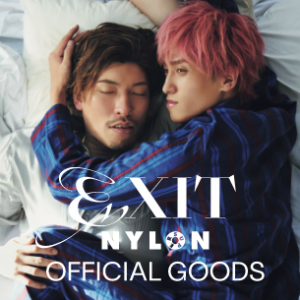 「EXIT NYLON SUPER VOL.2」発売記念 やんごとなさすぎるコンビ愛を凝縮したコラボグッズを販売決定！！