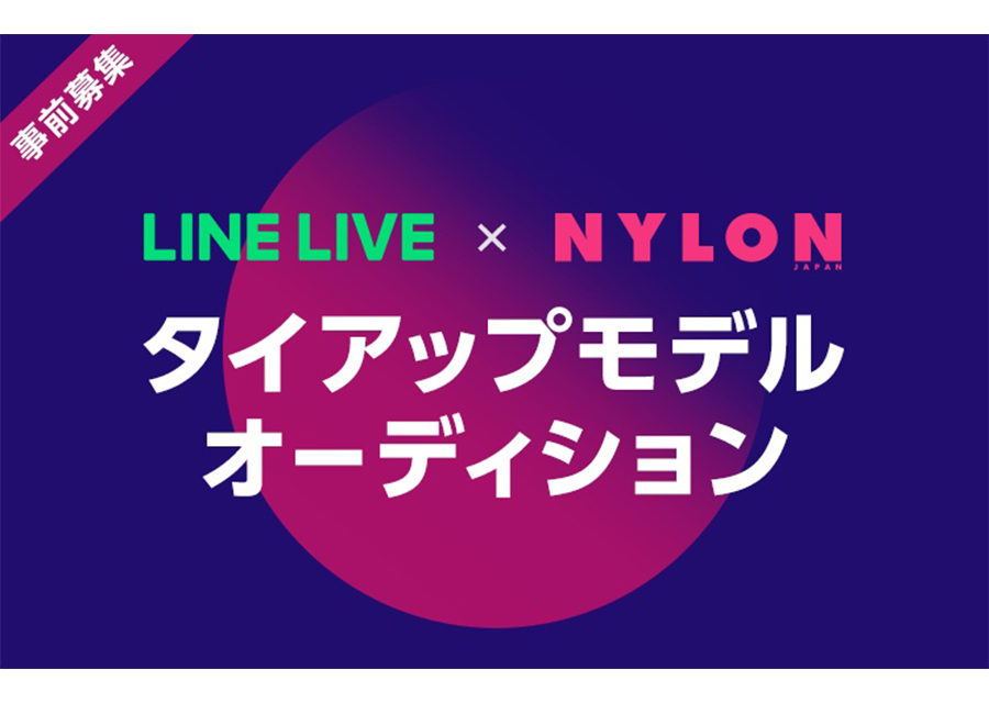 LINE LIVE × NYLON JAPAN 誌面モデルオーディション開催！