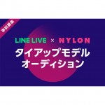 LINE LIVE × NYLON JAPAN 誌面モデルオーディション開催！
