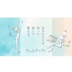 セクシャルな女性の悩みを共有できるメディアサイト『フェムテック tv』がオープン