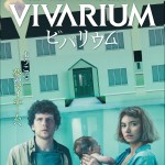 不気味なのに引き込まれるラビリンス・スリラー『ビバリウム』