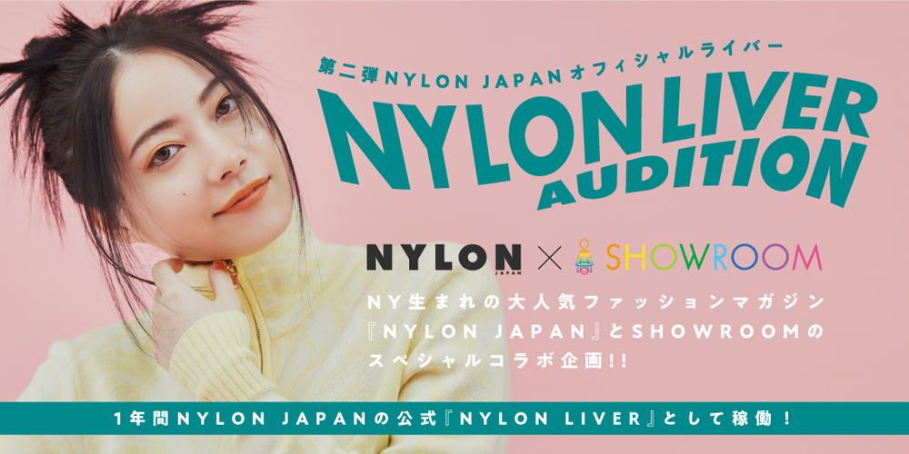 NYLON JAPAN公式ライバー『NYLON LIVER』オーディション第2弾開催！