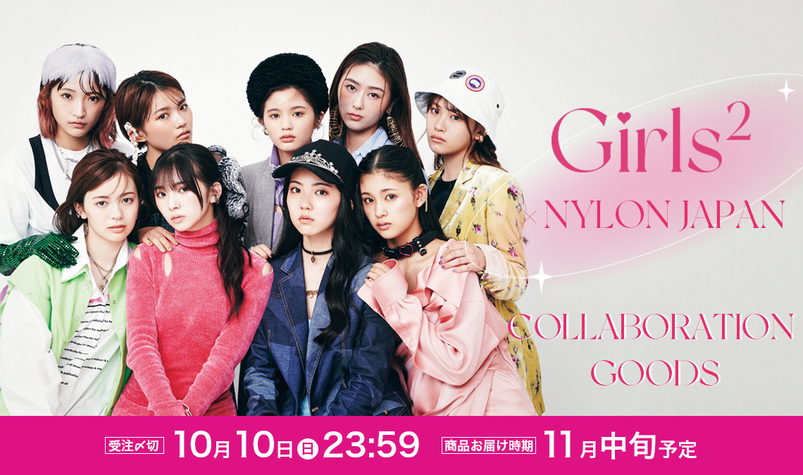 『Girls² SPECIAL BOOK - produced by NYLON JAPAN』発売記念♡　Girls²とのコラボレーショングッズが登場