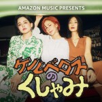 Amazon Music オリジナルの新トークドキュメンタリー番組『ケルベロスのくしゃみ』が配信開始！