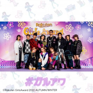 『Rakuten GirlsAward 2022 AUTUMN/WINTER』NYLON JAPANがROY reflect overjoyとスペシャルコラボ♡