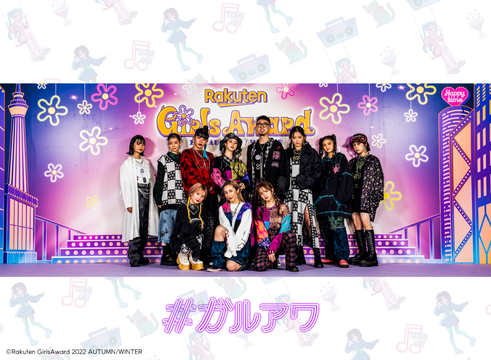 『Rakuten GirlsAward 2022 AUTUMN/WINTER』NYLON JAPANがROY reflect overjoyとスペシャルコラボ♡