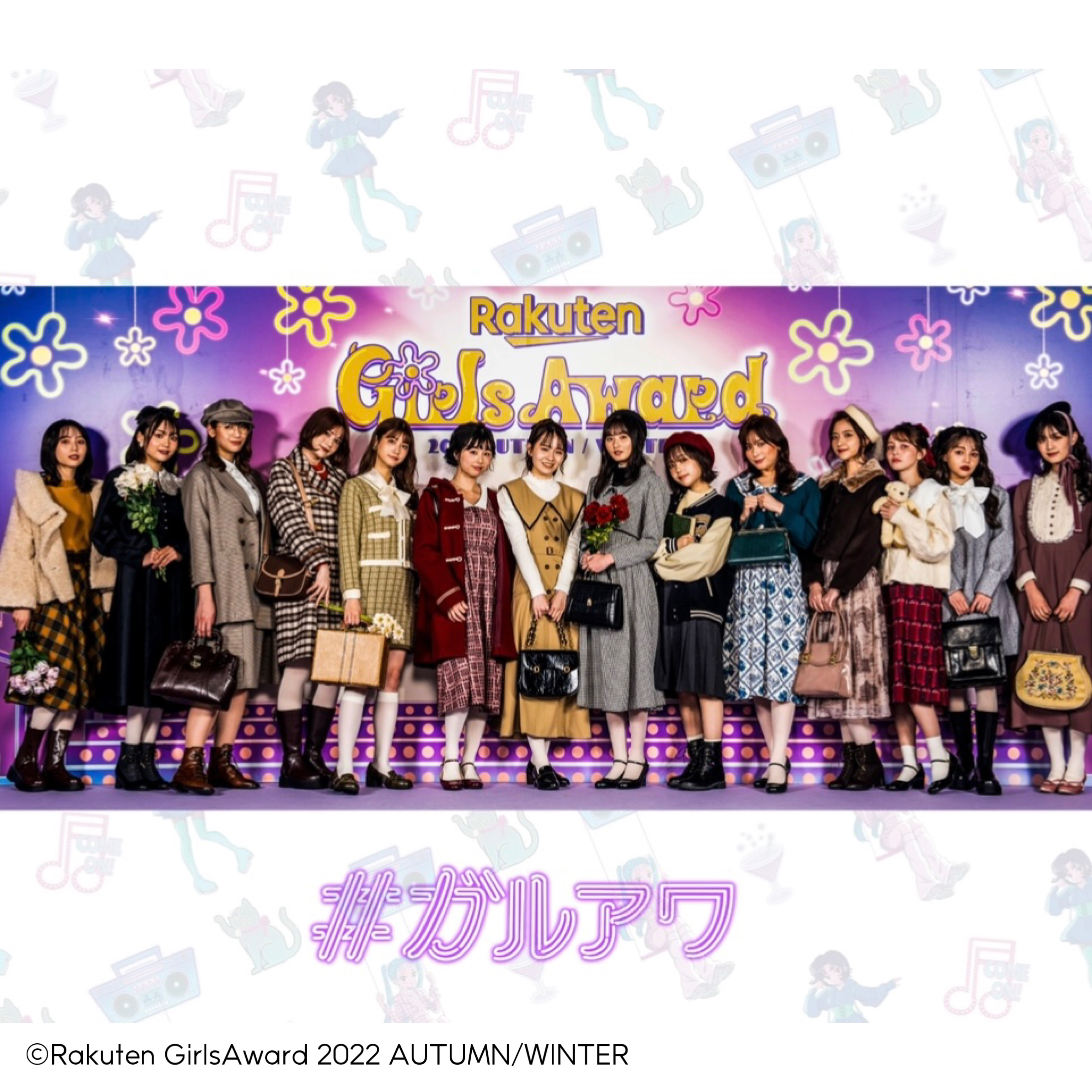 『Rakuten GirlsAward 2022 AUTUMN/WINTER』F i.n.tステージに人気アイドル・インフルエンサー・モデルが登場♡