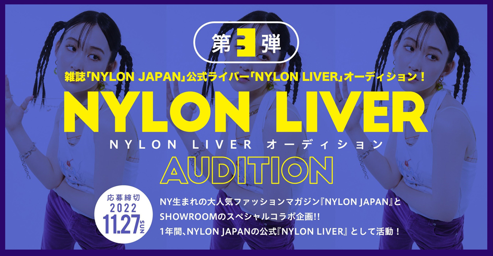 NYLON JAPAN公式ライバー『NYLON LIVER』オーディション第3弾開催！