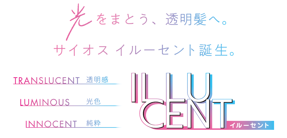 透明感のあるトレンド髪色に染まるセルフカラー剤「イルーセント」が、3月13日新発売！