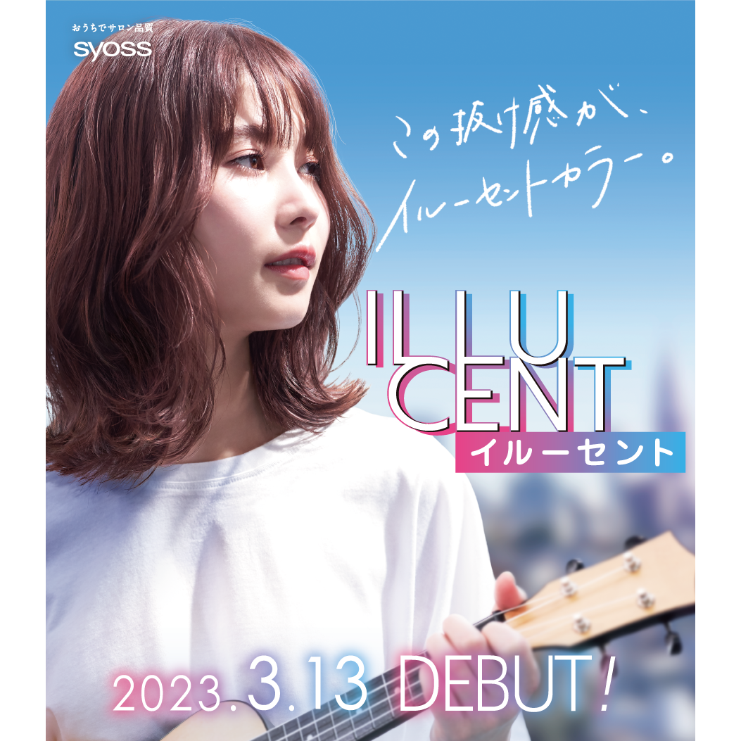 透明感のあるトレンド髪色に染まるセルフカラー剤「イルーセント」が、3月13日新発売！