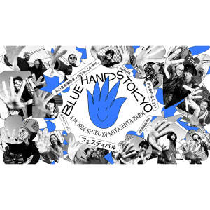 4月14日の「パートナーデー」に性感染症をテーマにした音楽フェス『BLUE HANDS TOKYO』が渋谷で開催！