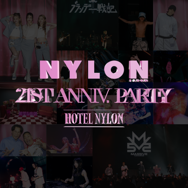 『NYLON JAPAN』創刊21周年記念パーティ！　“HOTEL NYLON”での夢の一夜をプレイバック♡