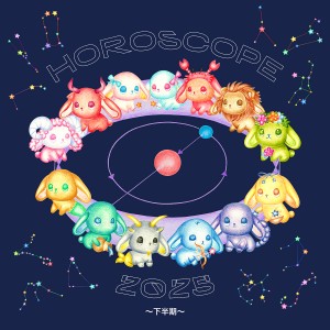 2025年下半期の運勢は？　ハッピーに導くホロスコープをチェック！