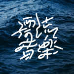 漂流音楽が2025年を総括するZINE第4弾を刊行！　Oasis復活特集や音楽ニュース年表を収録